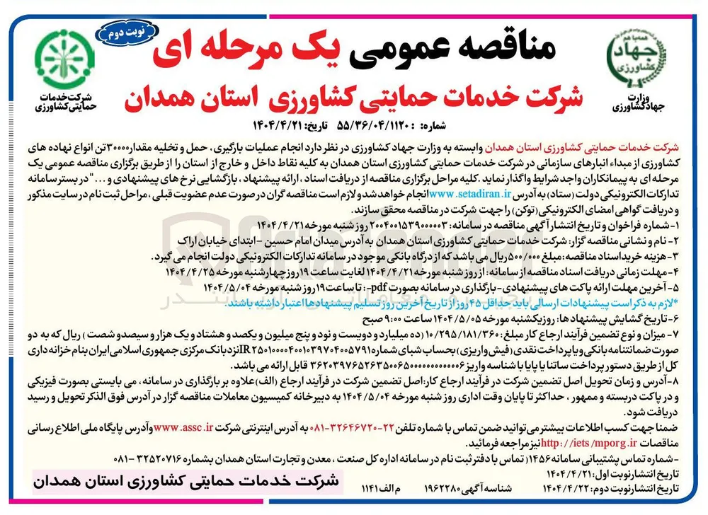  انجام عملیات بارگیری حمل و تخلیه مقدار ۳۰۰۰۰ تن انواع نهاده های کشاورزی