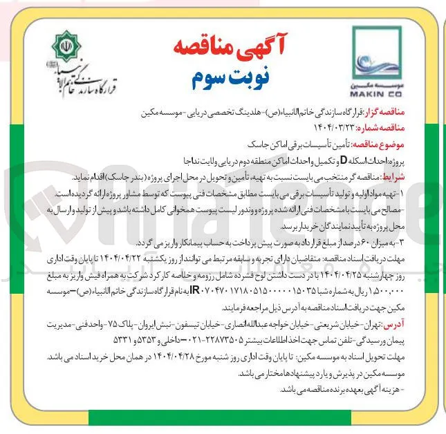  احداث اسکله D و تکمیل واحداث اماکن منطقه دوم دریایی 