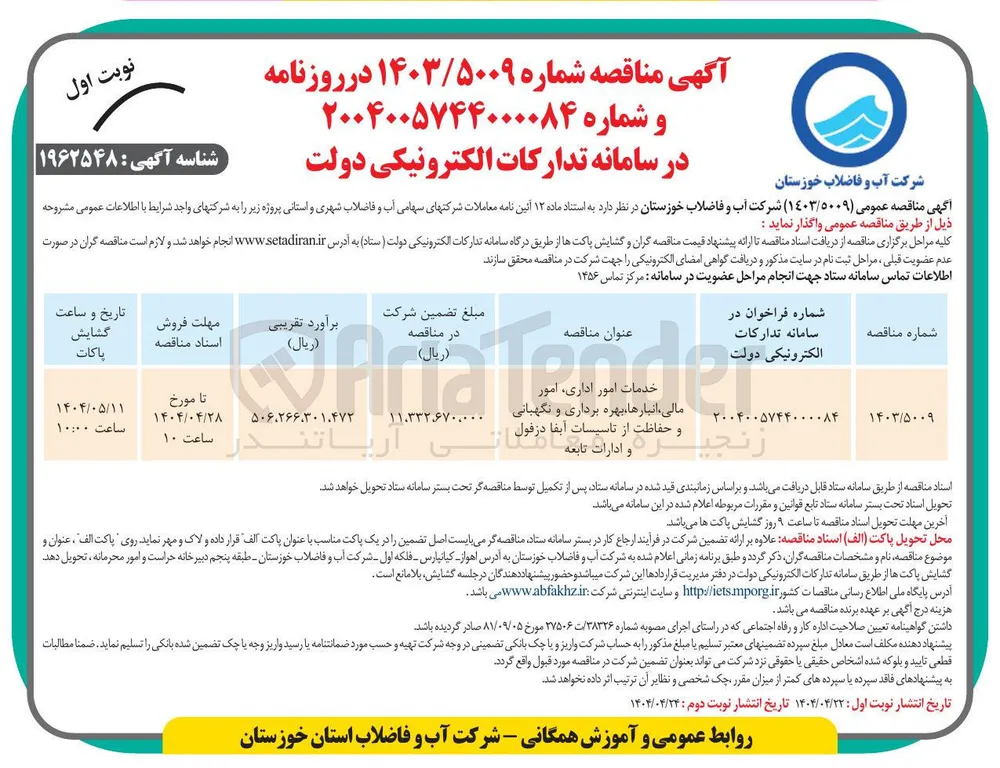 خدمات امور اداری امور مالی، انبارها، بهره برداری و نگهبانی و حفاظت از تاسیسات