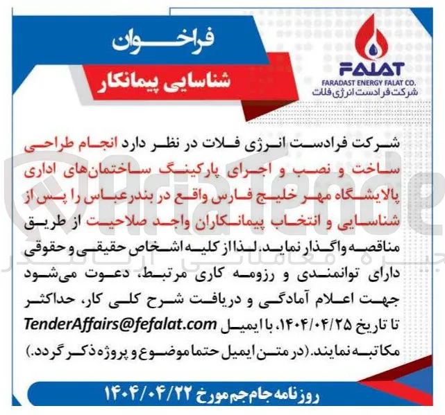 انجام طراحی ساخت و نصب و اجرای پارکینگ ساختمانهای اداری پالایشگاه