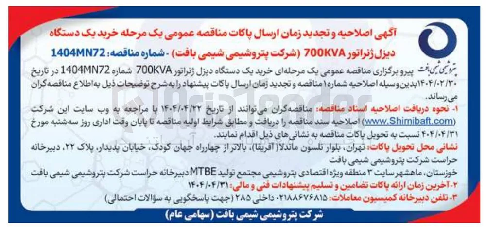  خرید یک دستگاه دیزل ژنراتور 700KVA 