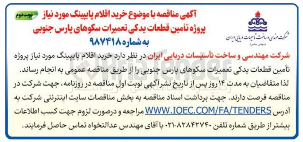 خرید اقلام پایپینگ