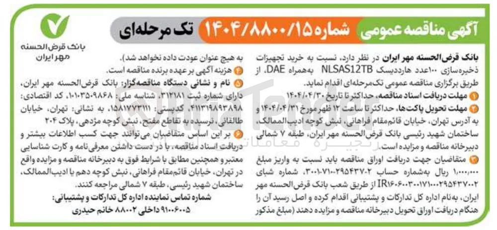 خرید تجهیزات ذخیره سازی ۱۰۰ عدد هارد دیسک NLSAS12TB به همراه DAE