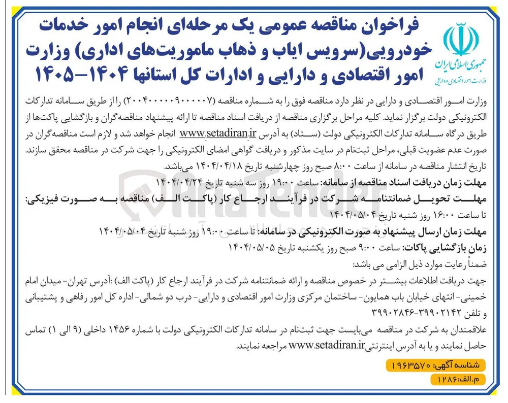 انجام امور خدمات خودرویی (سرویس ایاب و ذهاب ماموریت های اداری)