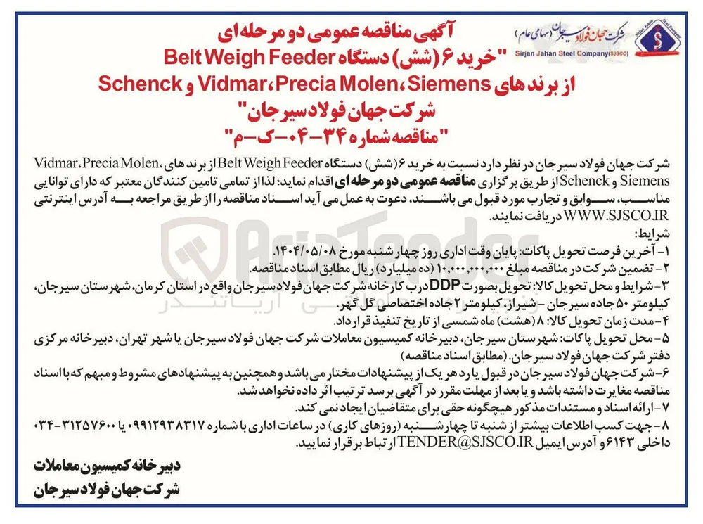 خرید ۶ دستگاه Feeder Weigh Belt از برندهای Siemens Molen Precia ، Vidmar Schenck 
