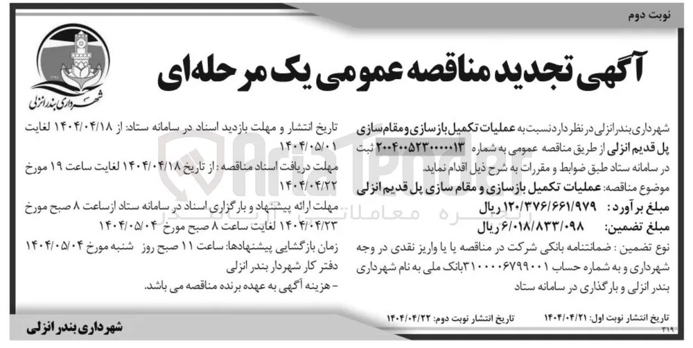 عملیات تکمیل بازسازی و مقام سازی پل قدیم