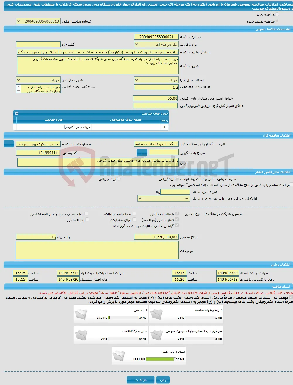 مناقصه عمومی همزمان با ارزیابی (یکپارچه) یک مرحله ای خرید، نصب، راه اندازی چهار فقره دستگاه دبی سنج شبکه فاضلاب با متعلقات طبق مشخصات فنی و دستورالعملهای پیوست