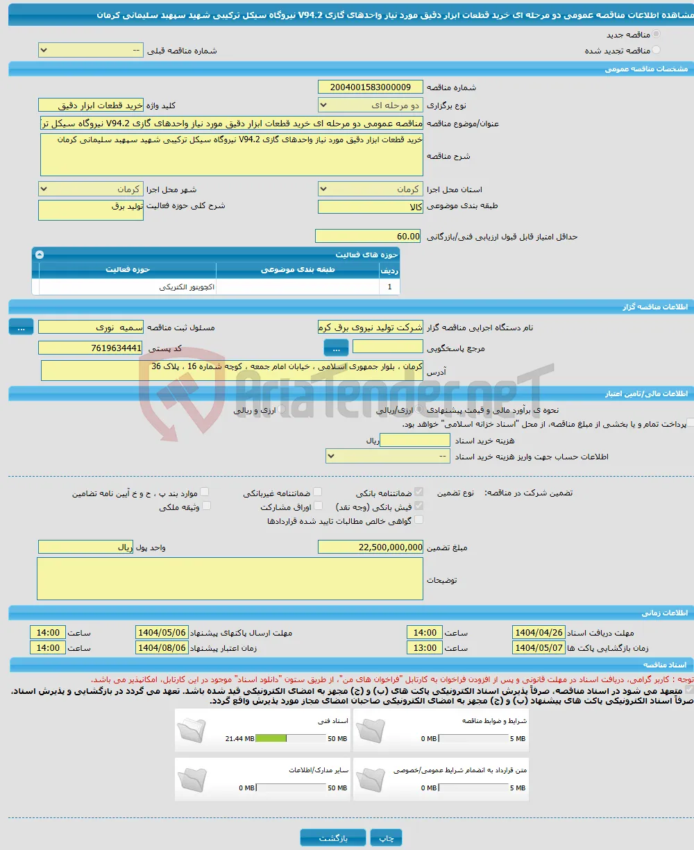 مناقصه عمومی دو مرحله ای خرید قطعات ابزار دقیق مورد نیاز واحدهای گازی V94.2 نیروگاه سیکل ترکیبی شهید سپهبد سلیمانی کرمان 