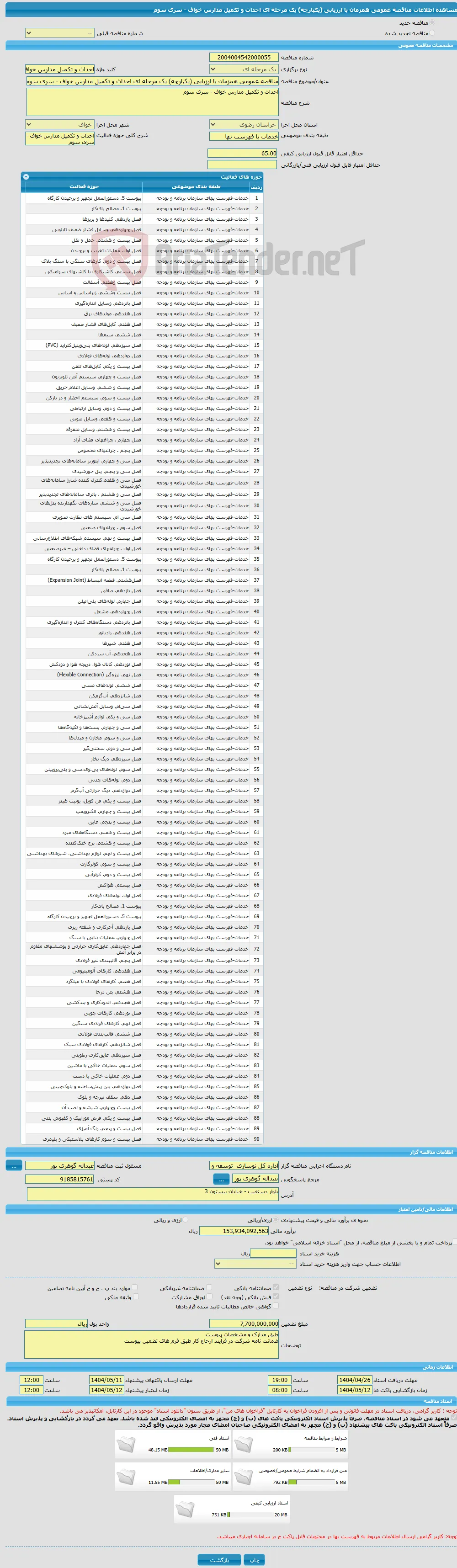 مناقصه عمومی همزمان با ارزیابی (یکپارچه) یک مرحله ای احداث و تکمیل مدارس خواف - سری سوم 