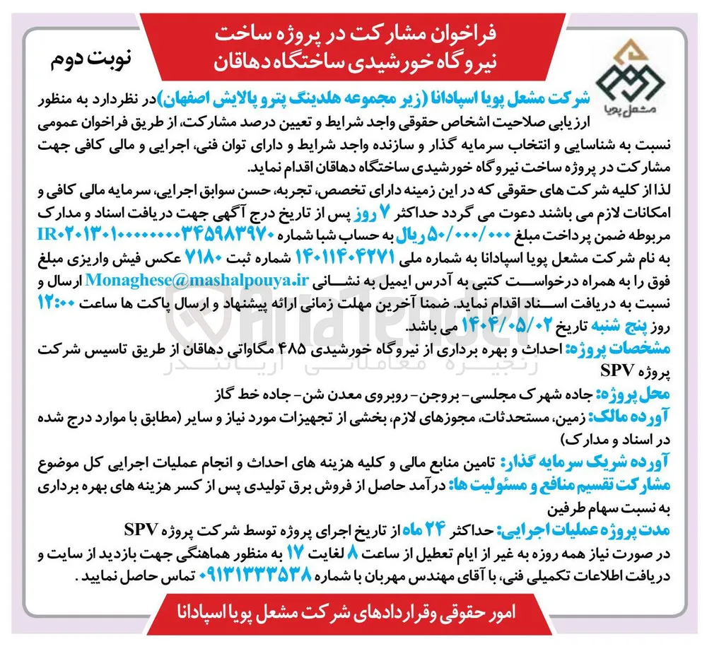  شناسایی و انتخاب سرمایه گذار در پروژه ساخت  نیروگاه خورشیدی ۴۸۵ مگاواتی