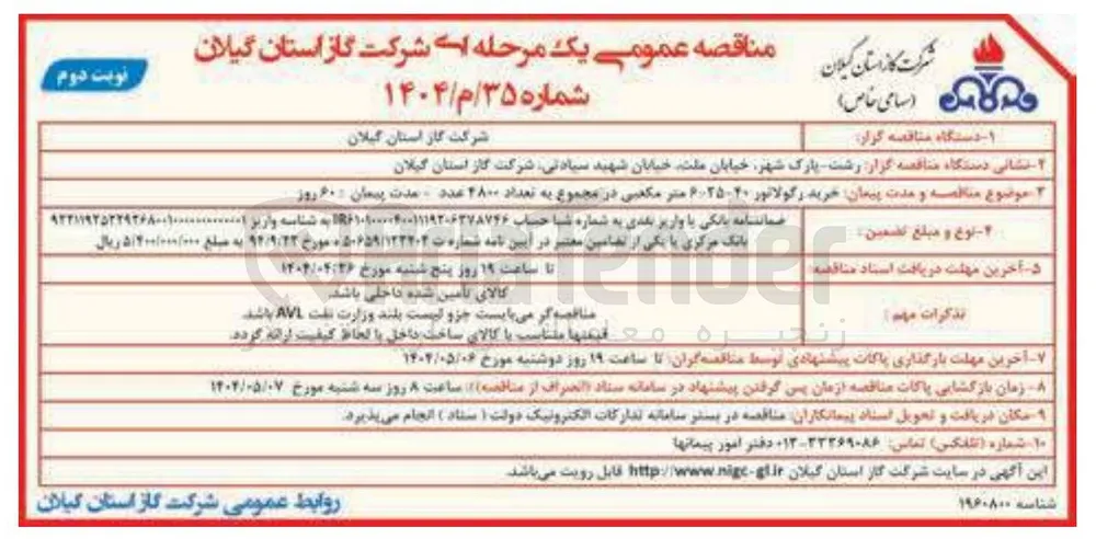 خرید رگولاتور 20 - 6/25 متر مکعبی در مجموع به تعداد 4800 عدد