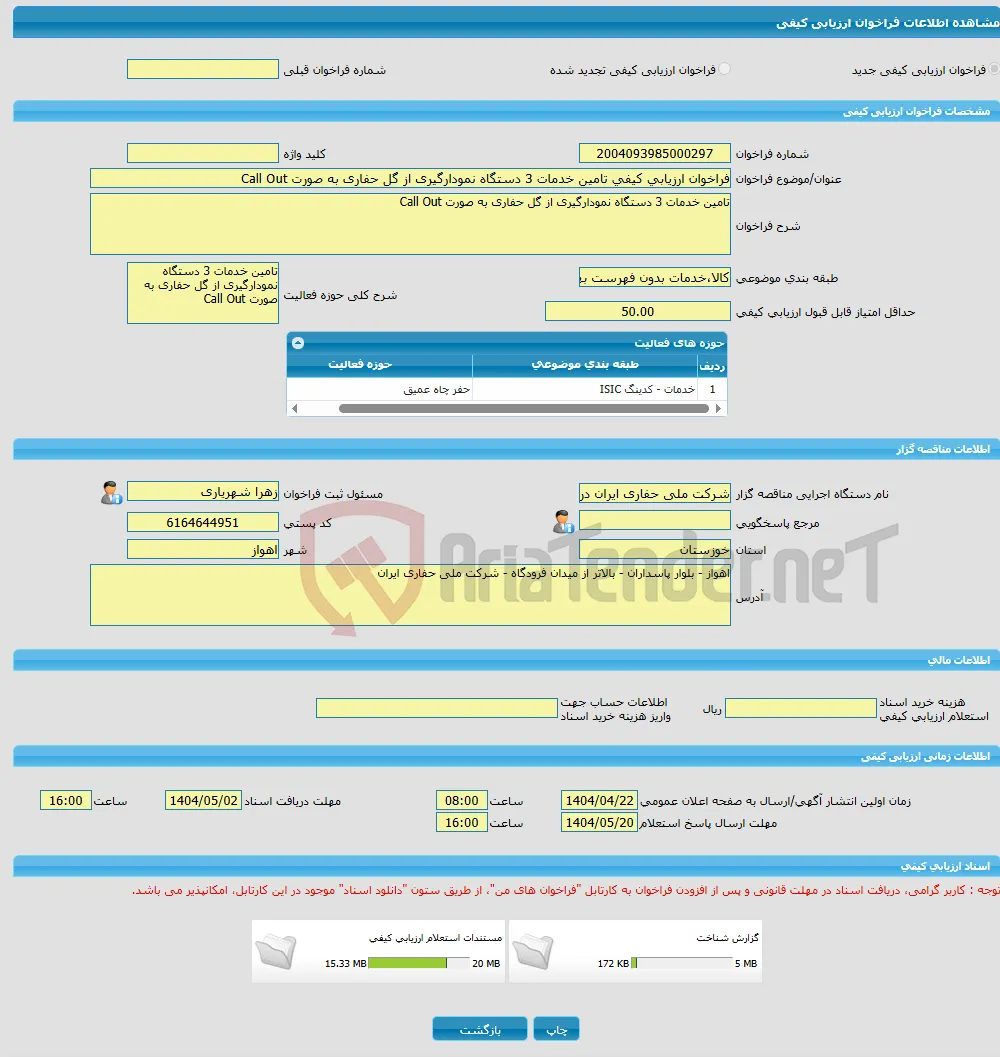 فراخوان ارزیابی کیفی تامین خدمات 3 دستگاه نمودارگیری از گل حفاری به صورت Call Out