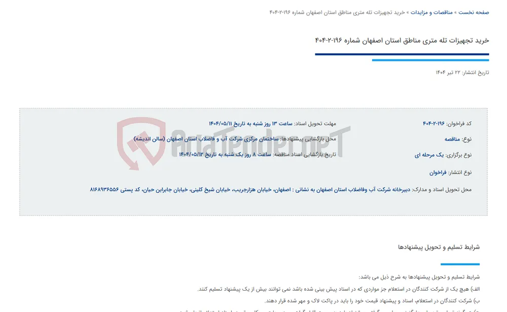 خرید تجهیزات تله متری مناطق استان اصفهان شماره 196-2-404