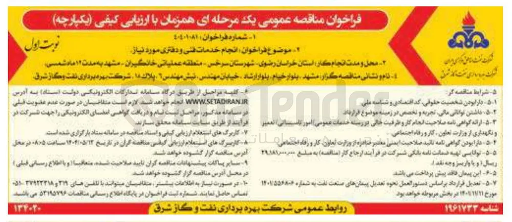 انجام خدمات فنی و دفتری مورد نیاز 