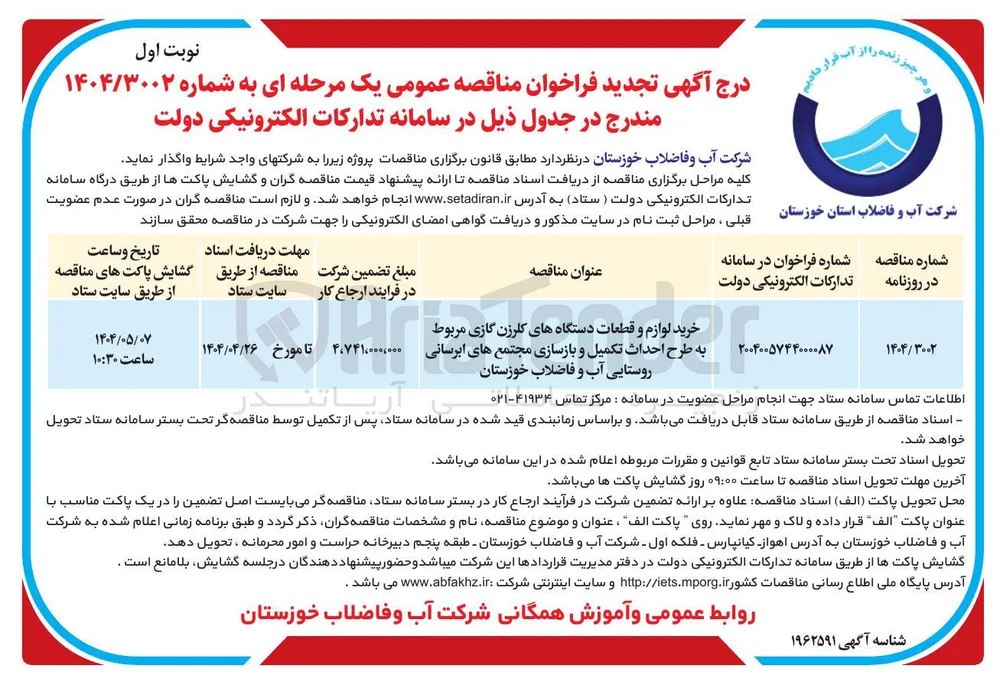 خرید لوازم و قطعات دستگاههای کلرزن گازی مربوط به طرح احداث تکمیل و بازسازی مجتمع های ابرسانی روستایی