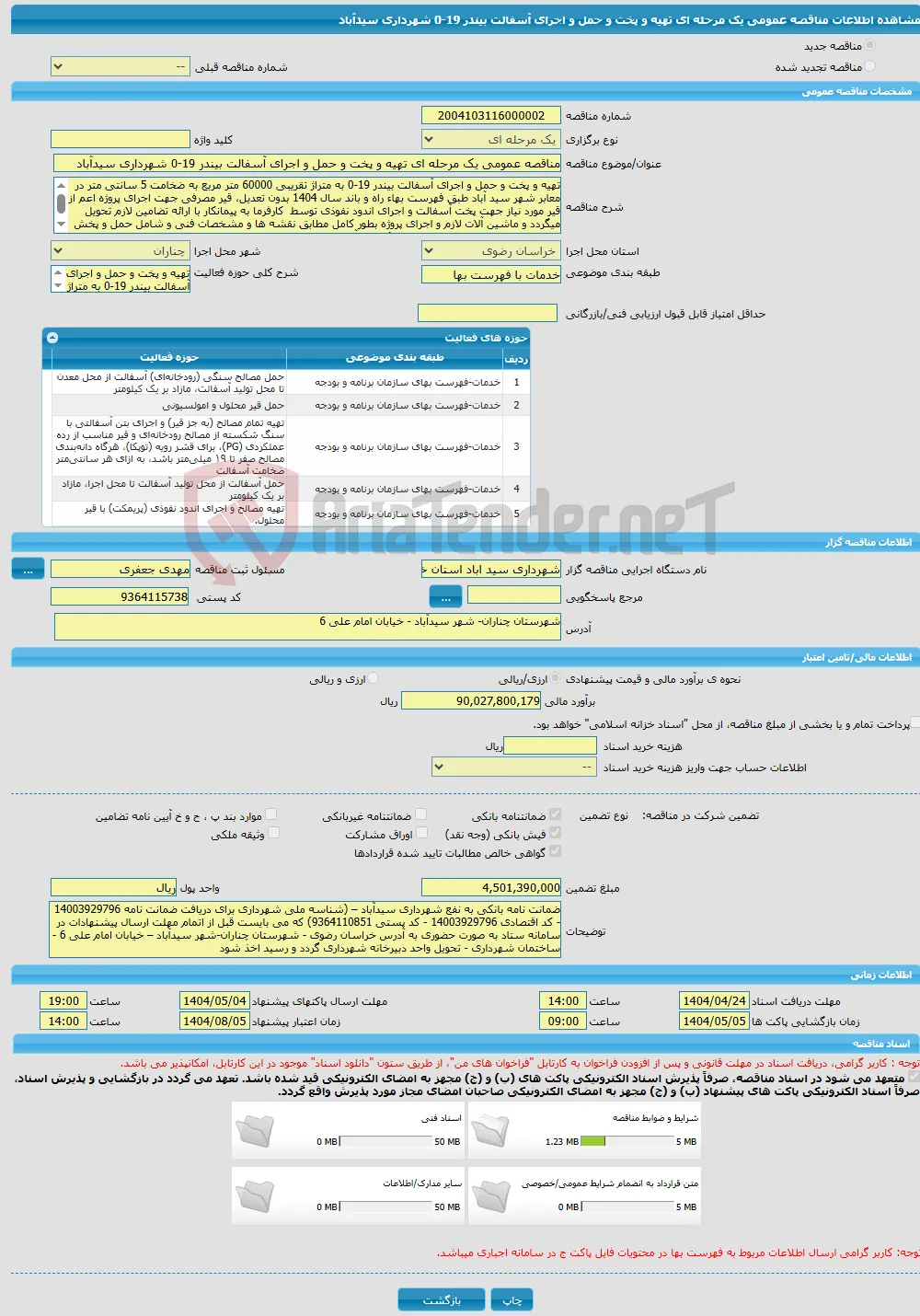 مناقصه عمومی یک مرحله ای تهیه و پخت و حمل و اجرای آسفالت بیندر 19-0 شهرداری سیدآباد