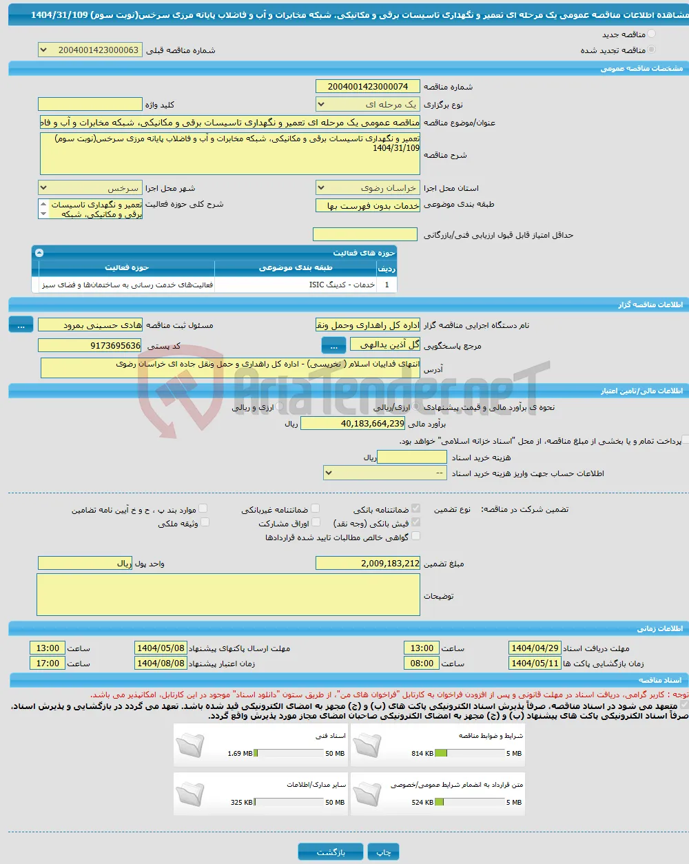مناقصه عمومی یک مرحله ای تعمیر و نگهداری تاسیسات برقی و مکانیکی، شبکه مخابرات و آب و فاضلاب پایانه مرزی سرخس(نوبت سوم) 1404/31/109