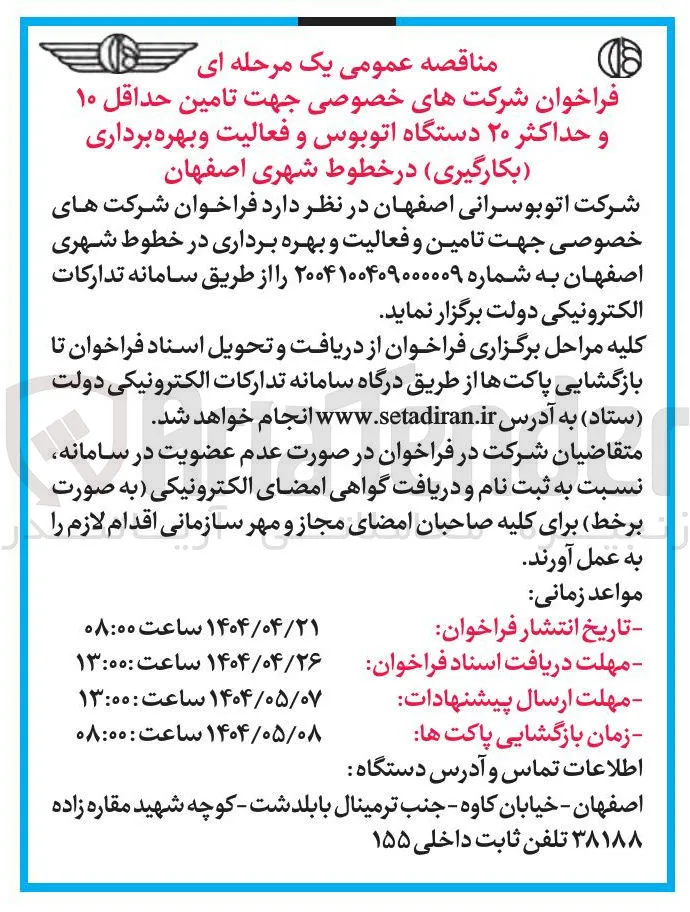  تامین حداقل ۱۰ و حداکثر ۲۰ دستگاه اتوبوس و فعالیت و بهره برداری (بکارگیری )