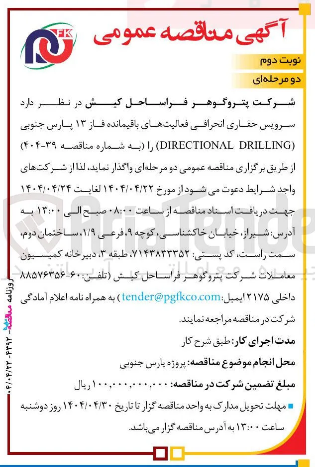 سرویس حفاری انحرافی فعالیتهای باقیمانده فاز ۱۳ پارس جنوبی ( DRILLING DIRECTIONAL ) 