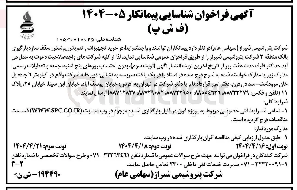 خرید تجهیزات و تعویض پوشش سقف سازه بارگیری بالک