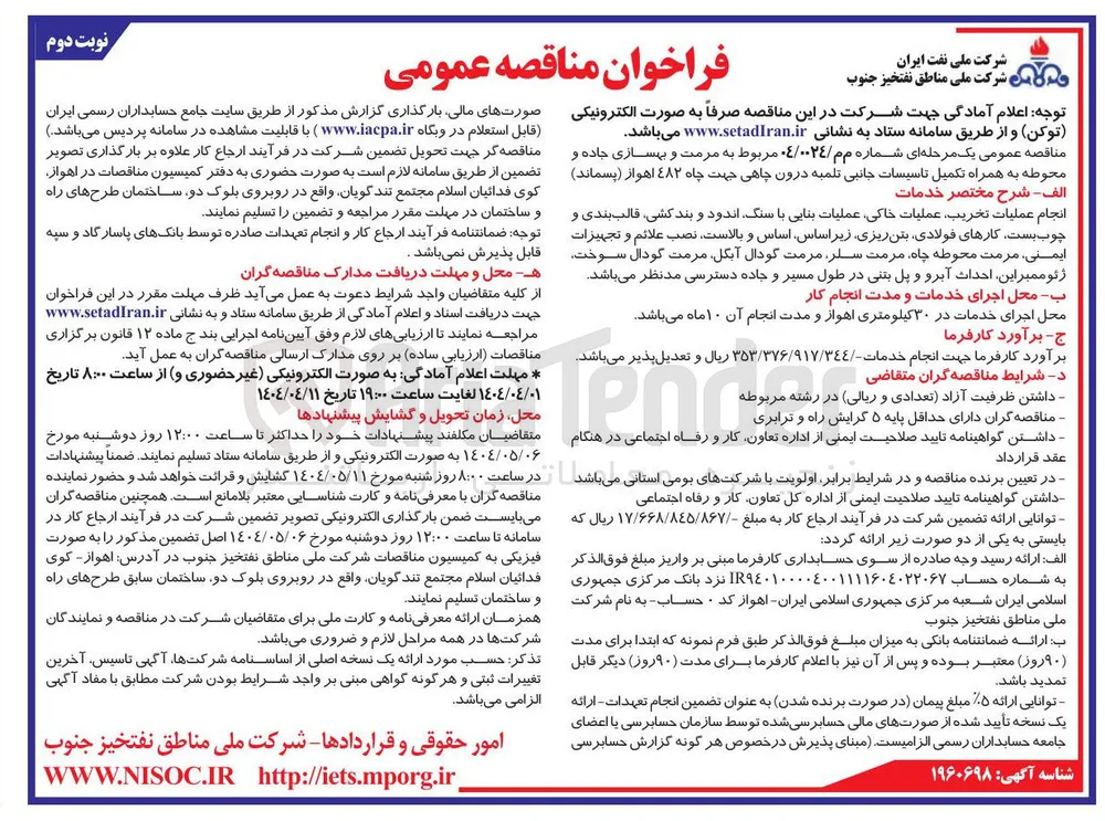 مرمت و بهسازی جاده و محوطه به همراه تکمیل تاسیسات جانبی تلمبه درون چاهی جهت چاه ۴۸۲ اهواز ( پسماند ) 