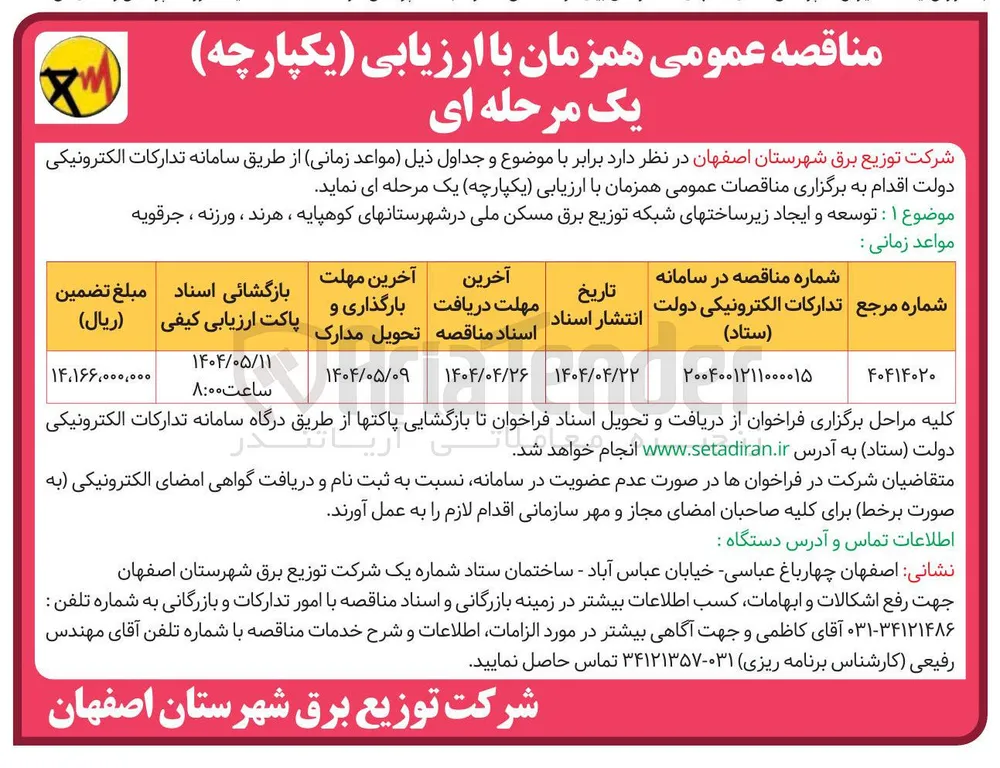 توسعه و ایجاد زیر ساخت های شبکه توزیع برق مسکن ملی