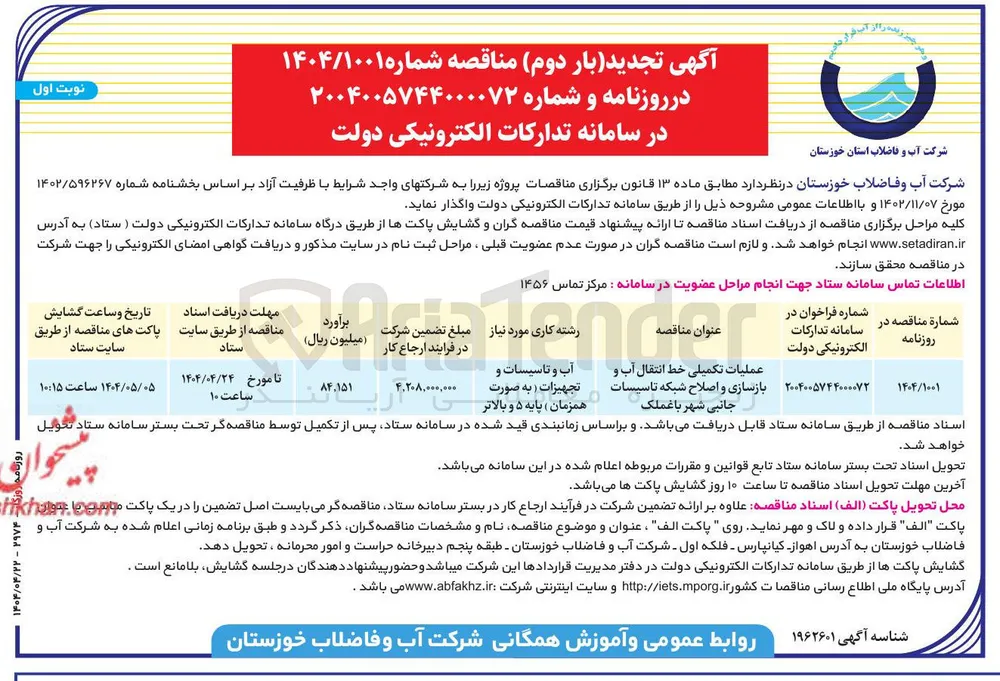 عملیات تکمیلی خط انتقال آب و بازسازی و اصلاح شبکه تاسیسات جانبی 