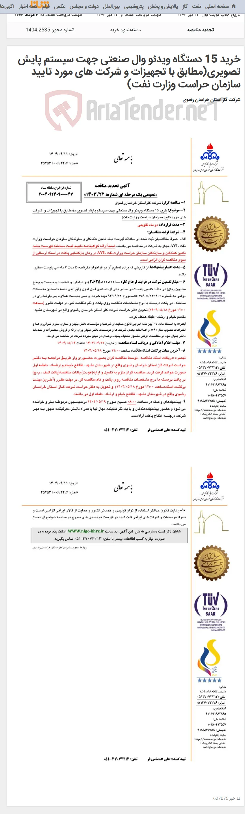 خرید 15 دستگاه ویدئو وال صنعتی جهت سیستم پایش تصویری(مطابق با تجهیزات و شرکت های مورد تایید سازمان حراست وزارت نفت)