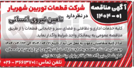 تامین نیروی انسانی کلیه خدمات اداری و نظافتی و فضای سبز و جابجایی قطعات 