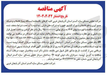 واگذاری کلیه کارهای باقیمانده ایستگاه پمپاژ فاضلاب و شبکه جمع آوری و دفع فاضلاب