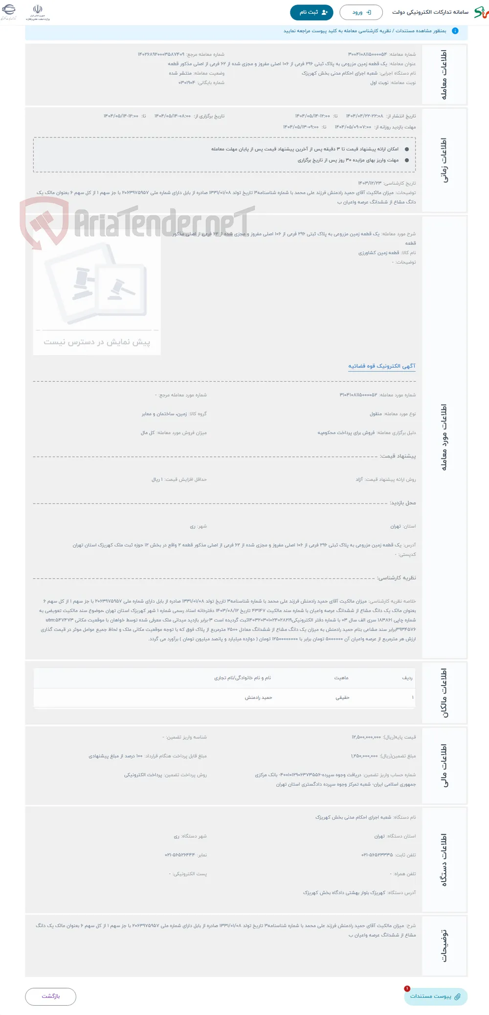 حراج یک قطعه زمین مزروعی به پلاک ثبتی 296 فرعی از 106 اصلی مفروز و مجزی شده از 62 فرعی از اصلی مذکور قطعه