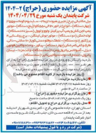 فروش بیل مکانیکی چرخ زنجیری هیوندای ۲۱ ساید بوم کوماتسو ۳۵۵ ( چهار دستگاه ) - انواع ژنراتور ۲۰ الی ۵۵۰ کارا ( پنج دستگاه موتور پمپ لجن کش و پمپ آب پرکینز ولوو و لوول ( سیزده دستگاه لوله خمکن دو دستگاه موتور جوش لینکلن برج روشنایی پرژکتور ( دو دستگاه غلطک دوقلو دستی کو باز ۷۰ سانتی - دالی طارق و کفی کمر شکن ( چهار دستگاه ) - پیکور - وانت دو کابین فوتون دیزل - آمبولا دا سه دستگاه وانت مزدا - نیسان پاترول لندمارک ولات دوکابین کاپرا سه دستگاه ) 