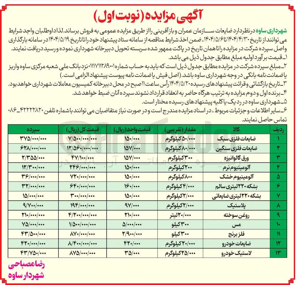 فروش ضایعات فلزی سبک - ضایعات فلزی سنگین - ورق گالوانیزه - آلومینیوم نرم - آلومینیوم خشک - بشکه 220 لیتری سالم و...