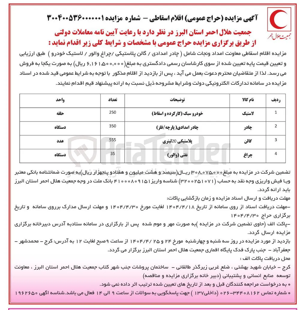 فروش اقلام اسقاطی معاونت امداد و نجات شامل (چادر امدادی / گالن پلاستیکی / چراغ والور / لاستیک خودرو )