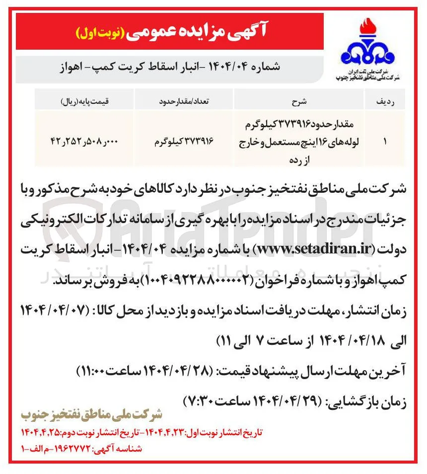 فروش مقدار حدود ۳۷۳۹۱۶ کیلوگرم لوله های ۱۶ اینچ مستعمل و خارج از رده