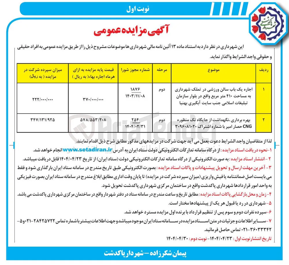 اجاره یک باب سالن ورزشی در تملک شهرداری به مساحت ۴۱۰ متر مربع 