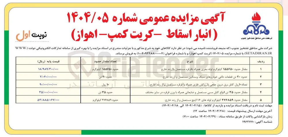 مقدار حدود ۱۵۵۶۵۰ کیلوگرم لوله مغری همراه با قرقره مستعمل واز رده خارج 
