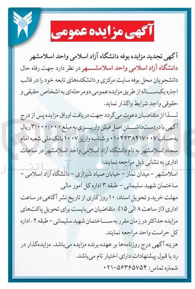 اجاره محل بوفه سایت مرکزی و دانشکده های تابعه