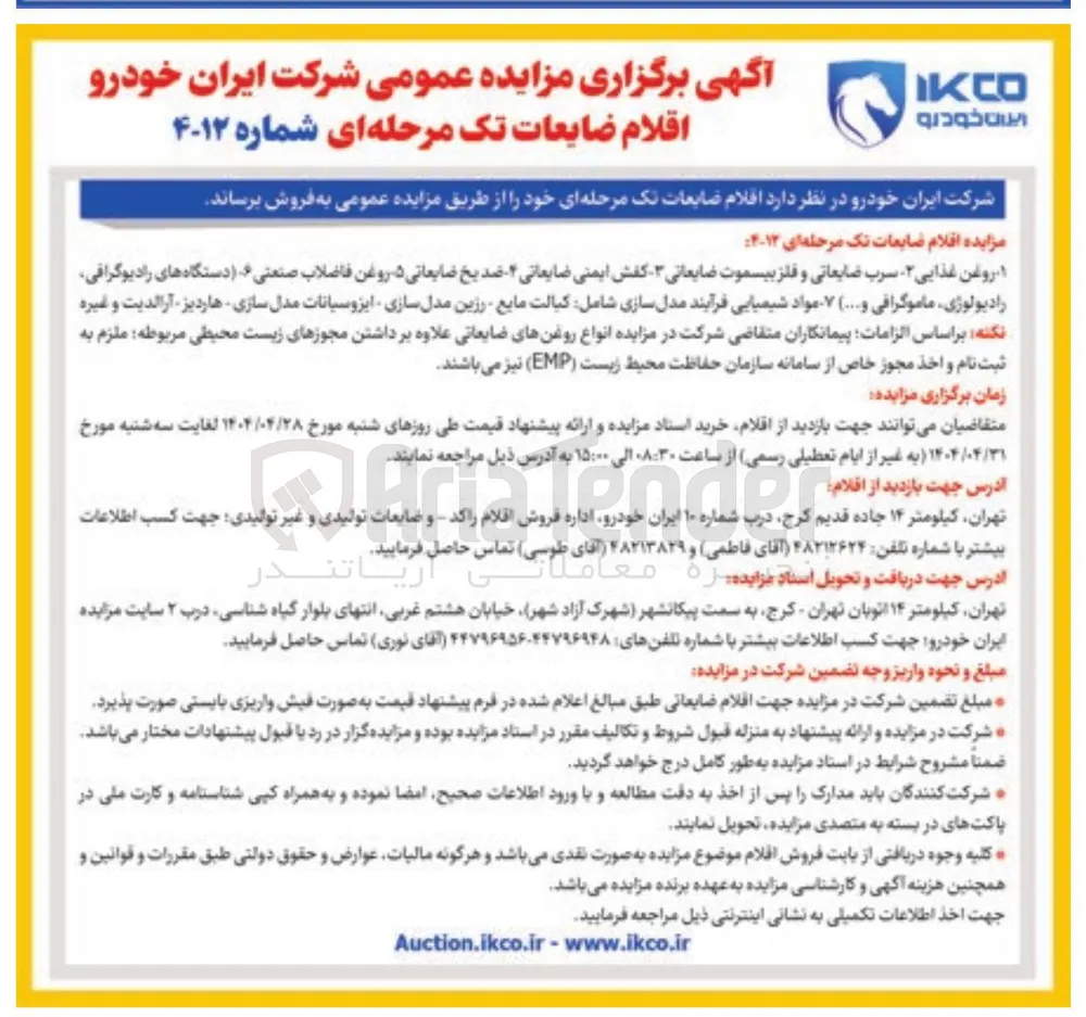 فروش اقلام ضایعات : ۱ روغن غذایی - سرب ضایعاتی و فلز بیسموت ضایعاتی ۳ کفش ایمنی ضایعاتی - ضدیخ ضایعاتی ۵ روغن فاضلاب صنعتی . دستگاه های رادیوگرافی رادیولوژی ماموگرافی و .... ) ۷ مواد شیمیایی فرآیند مدل سازی شامل کیالت مایع رزین مدل سازی ایزوسیانات مدل سازی هاردیز آرالدیت و غیره 