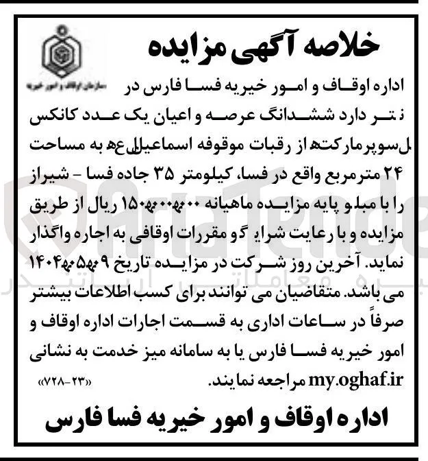 اجاره ششدانگ عرصه و اعیان یک عدد کانکس سوپر مارکت از رقبات موقوفه اسماعیل به مساحت ۲۴ متر مربع 