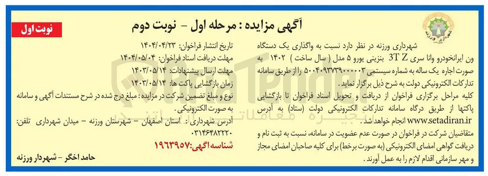 واگذاری یک دستگاه ون ایرانخودرو وانا سری Z 3T بنزینی یورو ۵ مدل (سال ساخت ) ۱۴۰۲