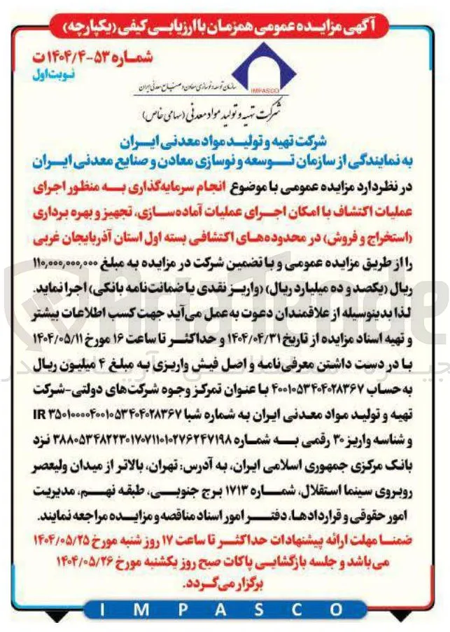 انجام سرمایه گذاری به منظور اجرای عملیات اکتشاف با امکان اجرای عملیات آماده سازی تجهیز و بهره برداری استخراج و فروش