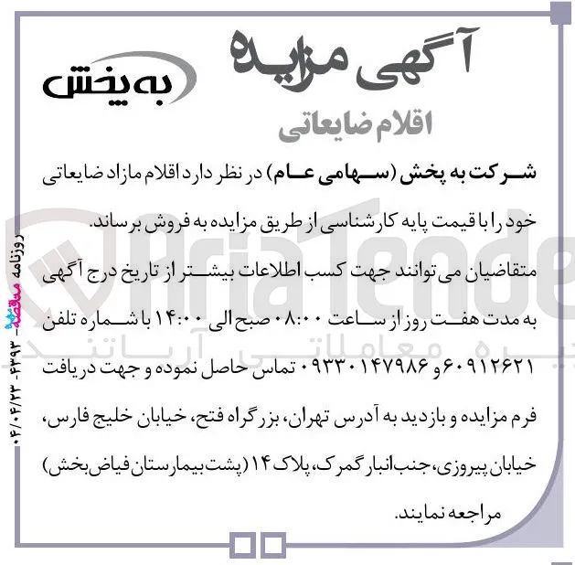 فروش اقلام مازاد ضایعاتی