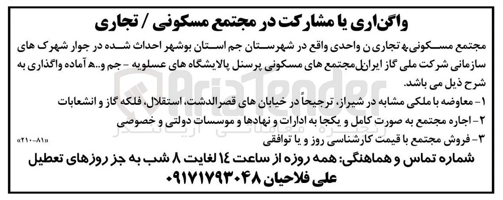 واگذاری یا مشارکت در مجتمع مسکونی / تجاری
