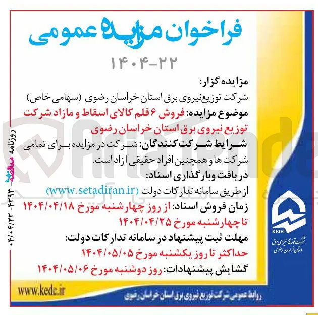 ۶ قلم کالای اسقاط و مازاد 