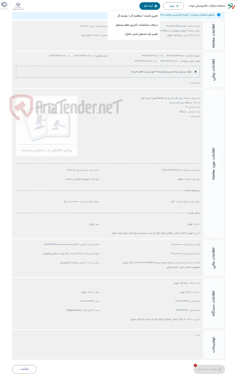 حراج پمپ قلب و ریه برند Sarns بهمراه هیتر کولر 