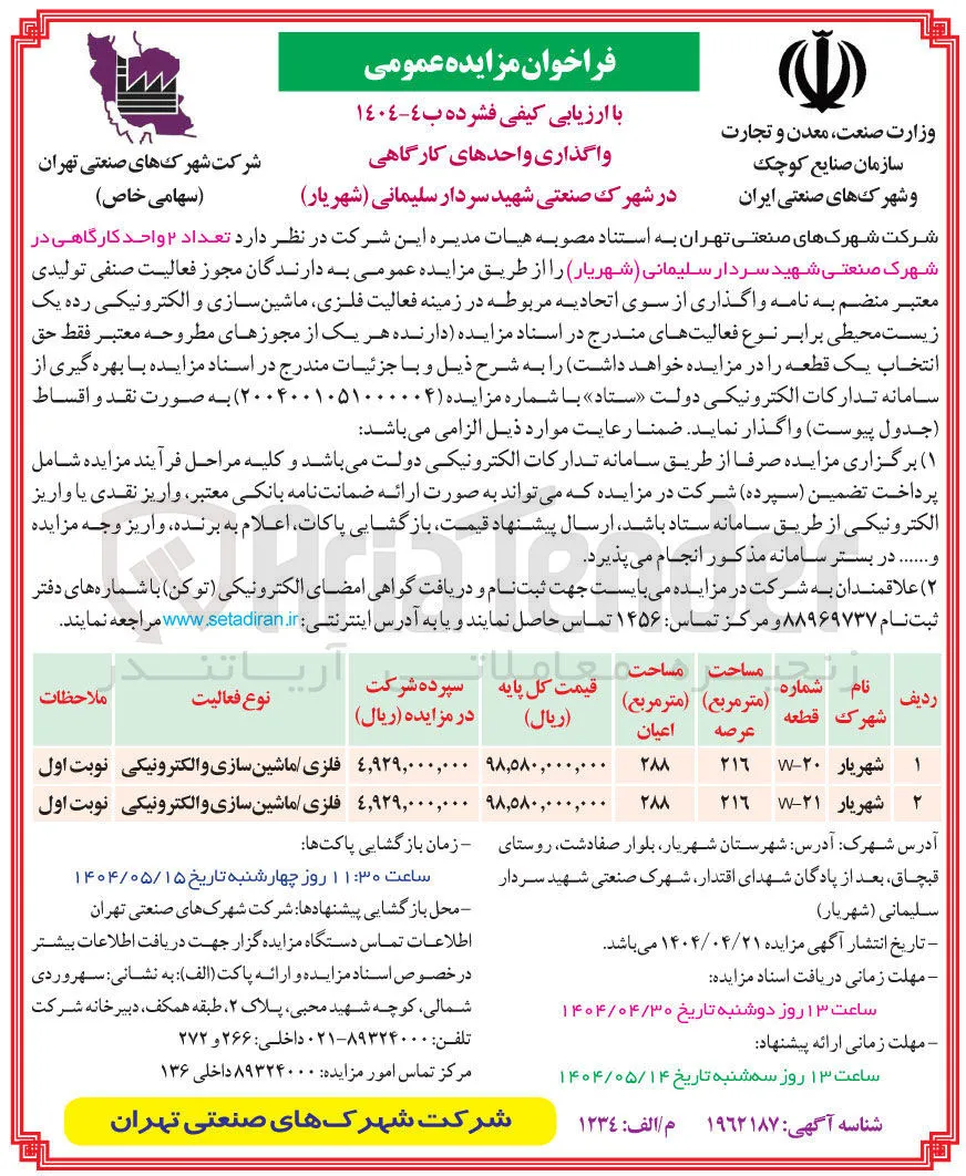 واگذاری  تعداد ۲ واحد کارگاهی در زمینه فعالیت فلزی ماشین سازی و الکترونیکی