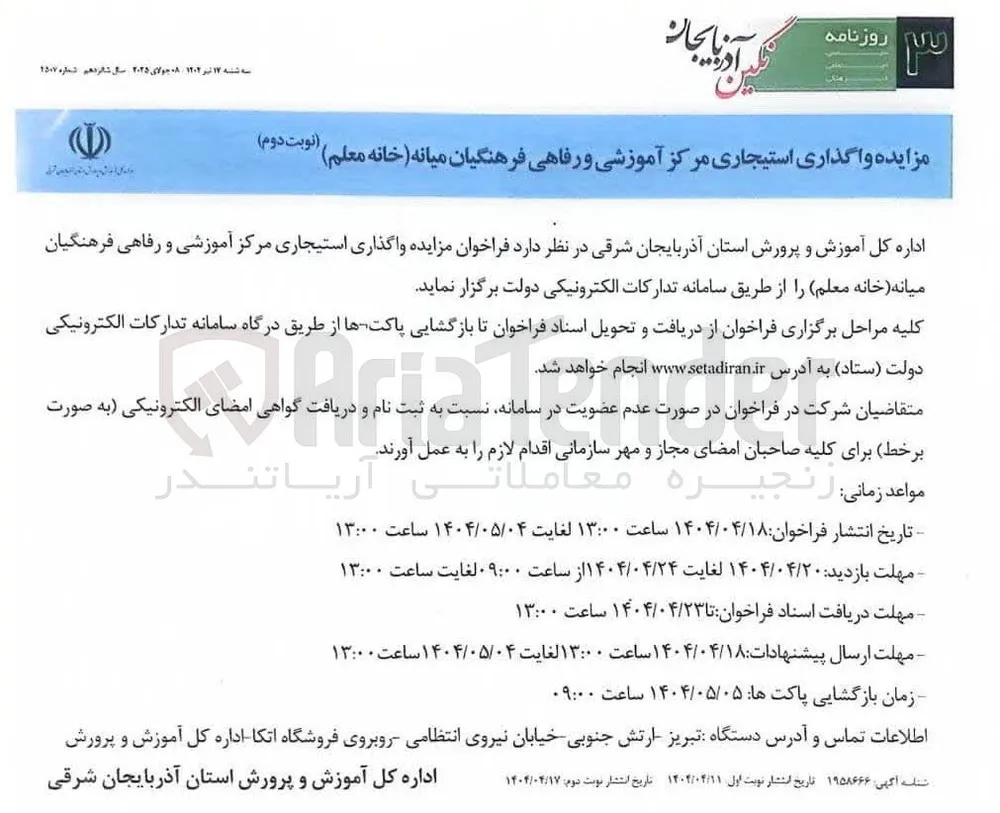 واگذاری استیجاری مرکز آموزشی و رفاهی 