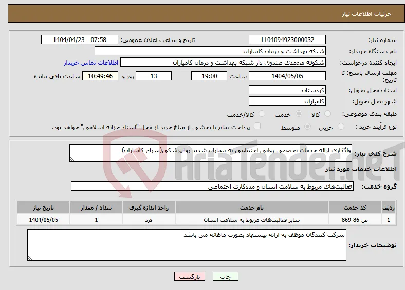 نیاز انتخاب تامین کننده-واگذاری ارائه خدمات تخصصی روانی اجتماعی به بیماران شدید روانپزشکی(سراج کامیاران)