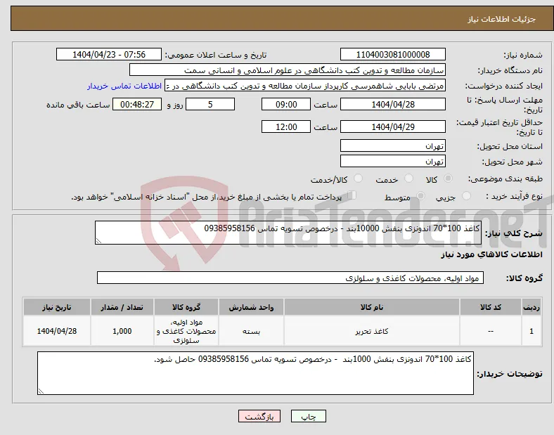 نیاز انتخاب تامین کننده-کاغذ 100*70 اندونزی بنفش 10000بند - درخصوص تسویه تماس 09385958156